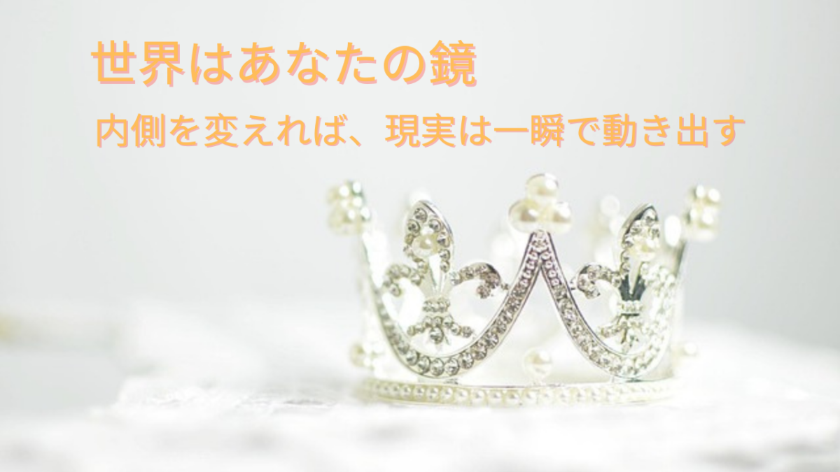 「世界はあなたの鏡」セルフイメージを書き換えて理想の現実を引き寄せる方法を解説