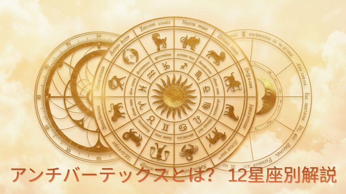 ホロスコープを背景にしたアイキャッチ画像。アンチバーテックスとは？12星座別の意味を解説