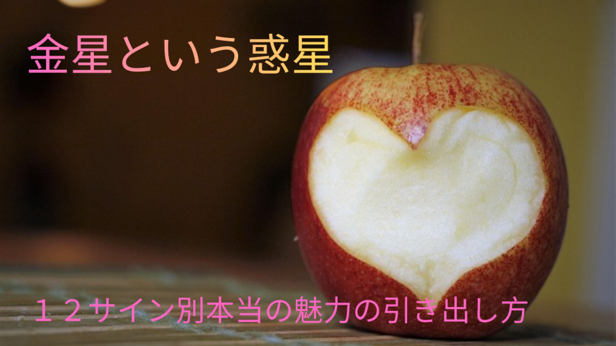 金星星座から愛される魅力と引き出し方を解説したブログ記事のアイキャッチ画像。12サイン別の魅力の表れ方を伝える内容。
