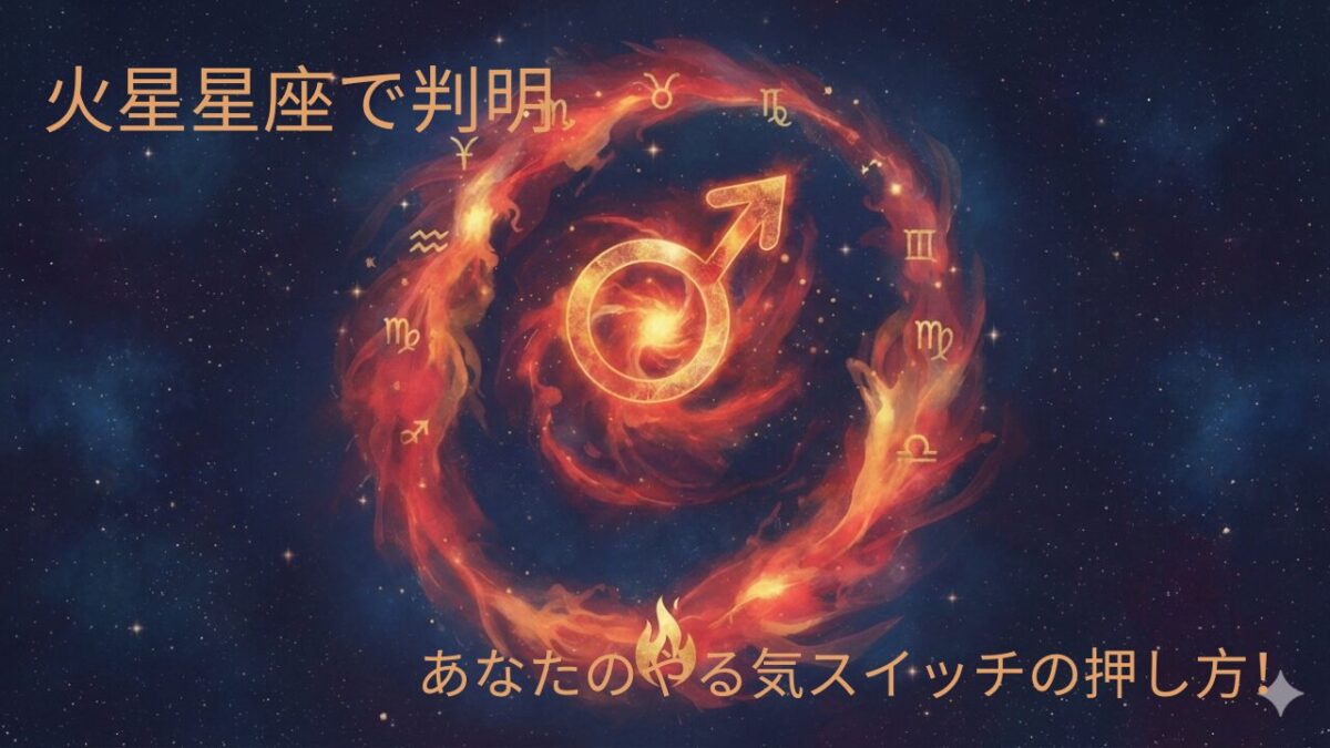 占星術における火星の解説と12星座別「やる気スイッチの押し方」をまとめました。