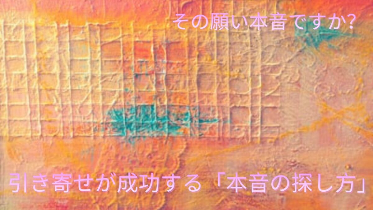 本音に気付くと引き寄せは加速する。引き寄せの本質と、本音を見極める解決策を解説。