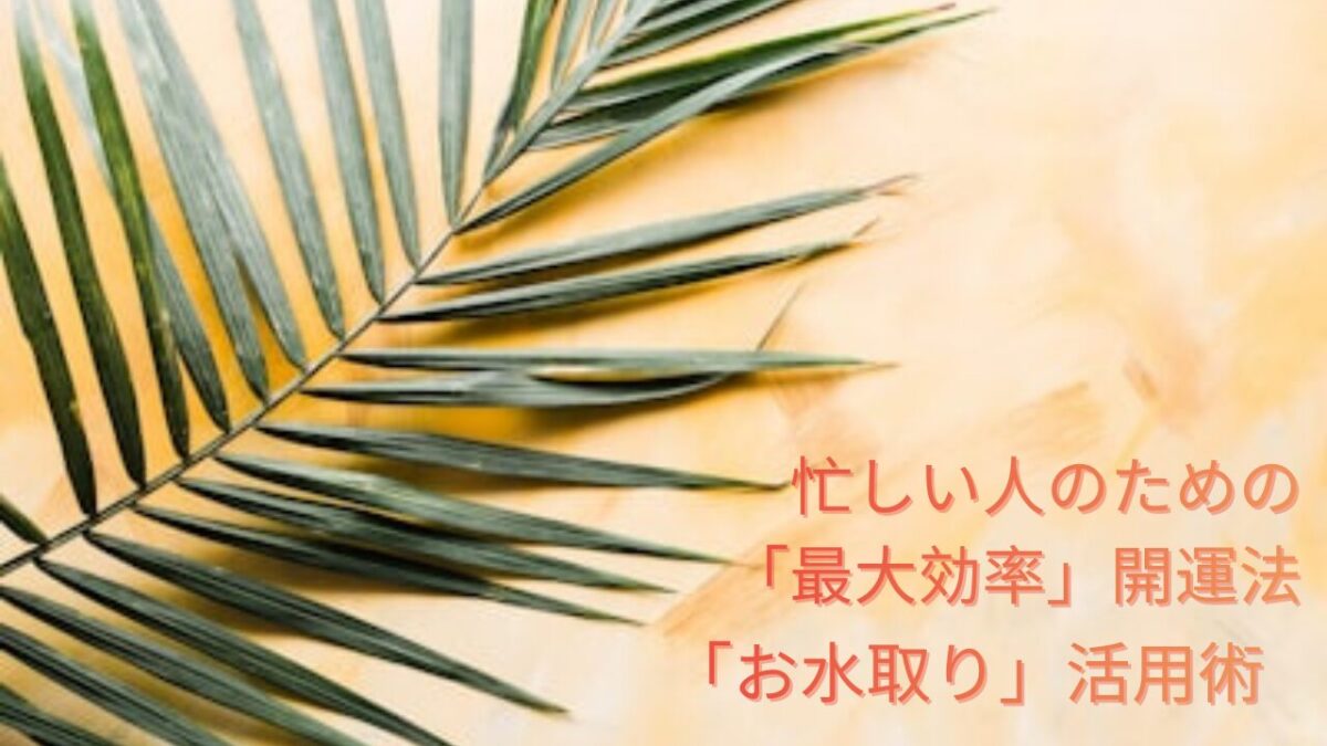 最大効率のお水取り活用法を紹介するブログ記事のアイキャッチ画像。