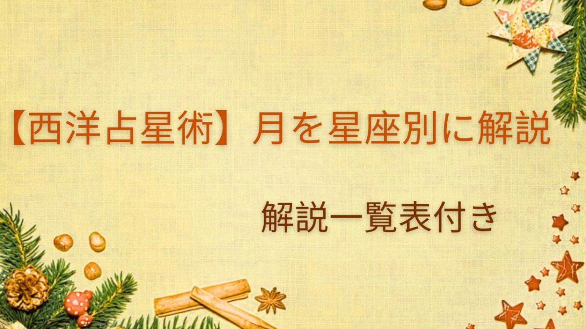 【西洋占星術】月を星座別に解説　解説一覧表付きのアイキャッチ画像
