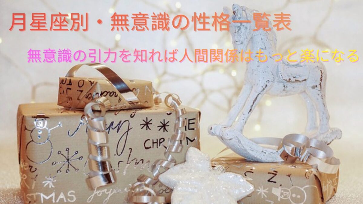 月星座別・無意識の性格一覧表のアイキャッチ画像