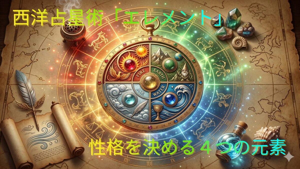 西洋占星術のホロスコープと、その中心にある「火、地、風、水」の4つのエレメントを象徴するアンティーク調のアイテムが描かれた、神秘的なイメージ画像。