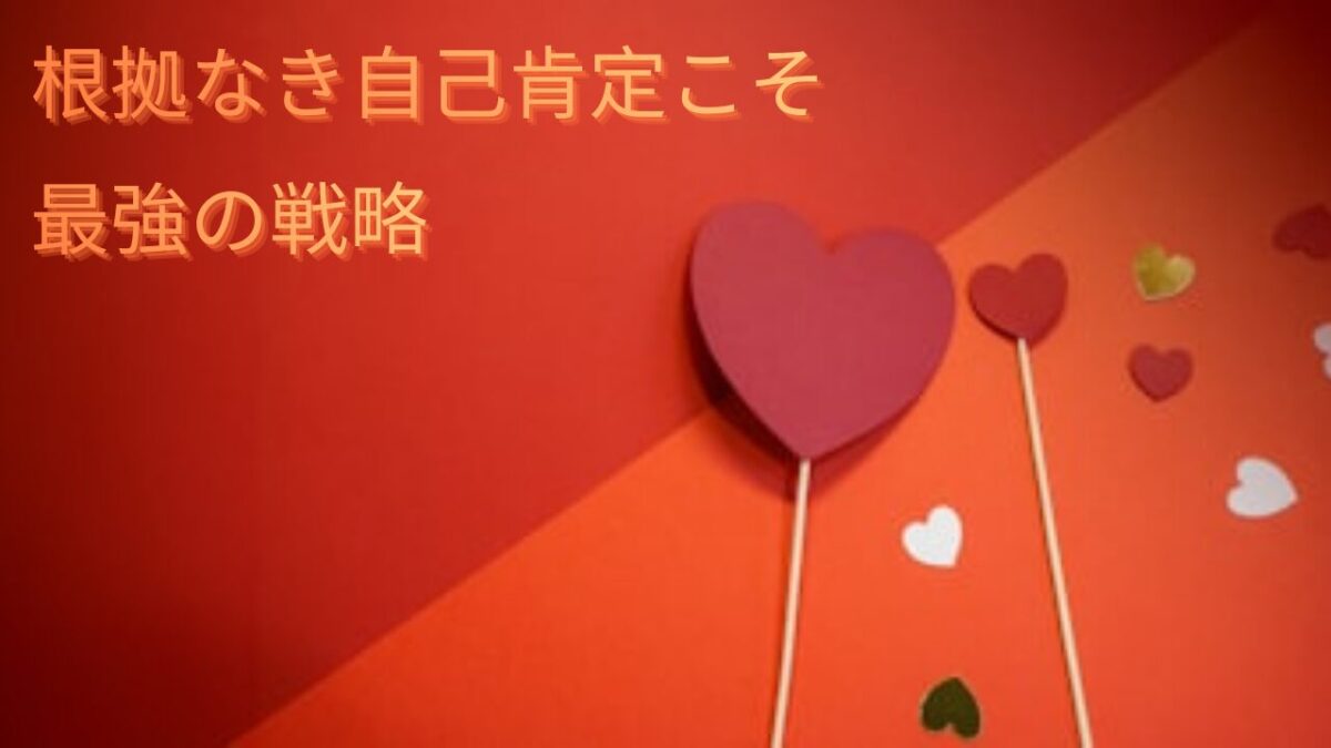「根拠なき自己肯定こそ最強の戦略」という文字が入ったアイキャッチ画像