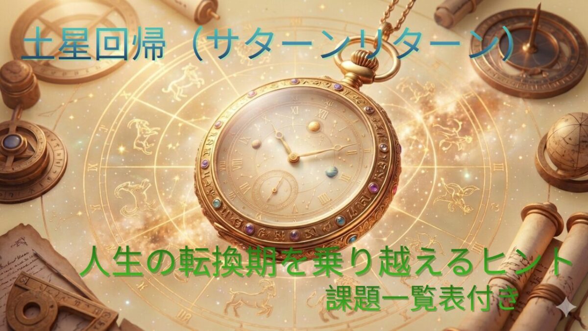 土星回帰（サターンリターン）人生の転換期を乗り越えるヒント　課題一覧表のアイキャッチ画像