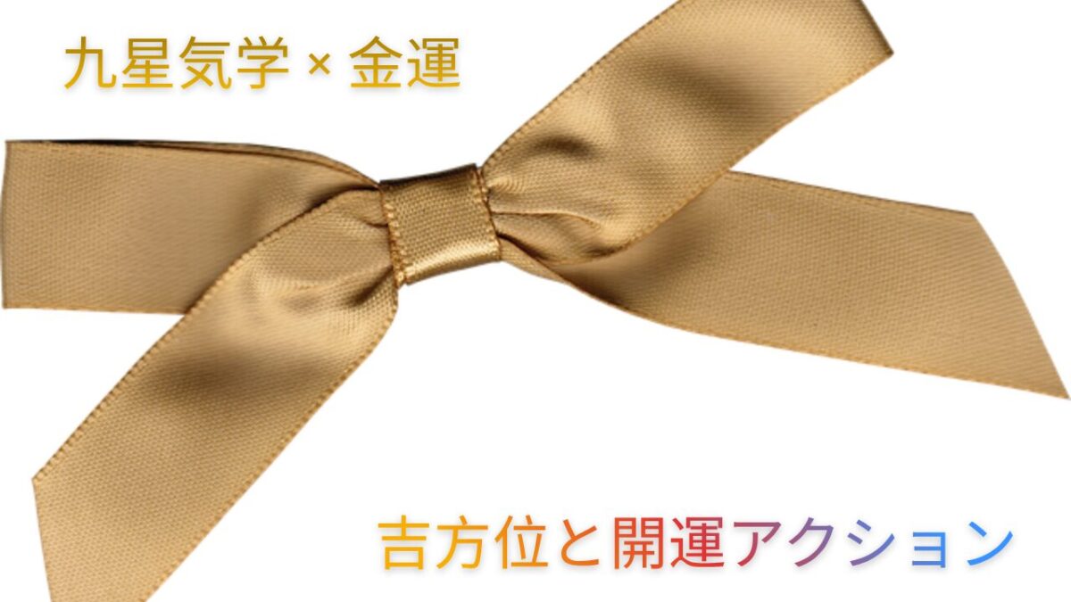 九星気学×金運　吉方位と開運アクションのアイキャッチ画像