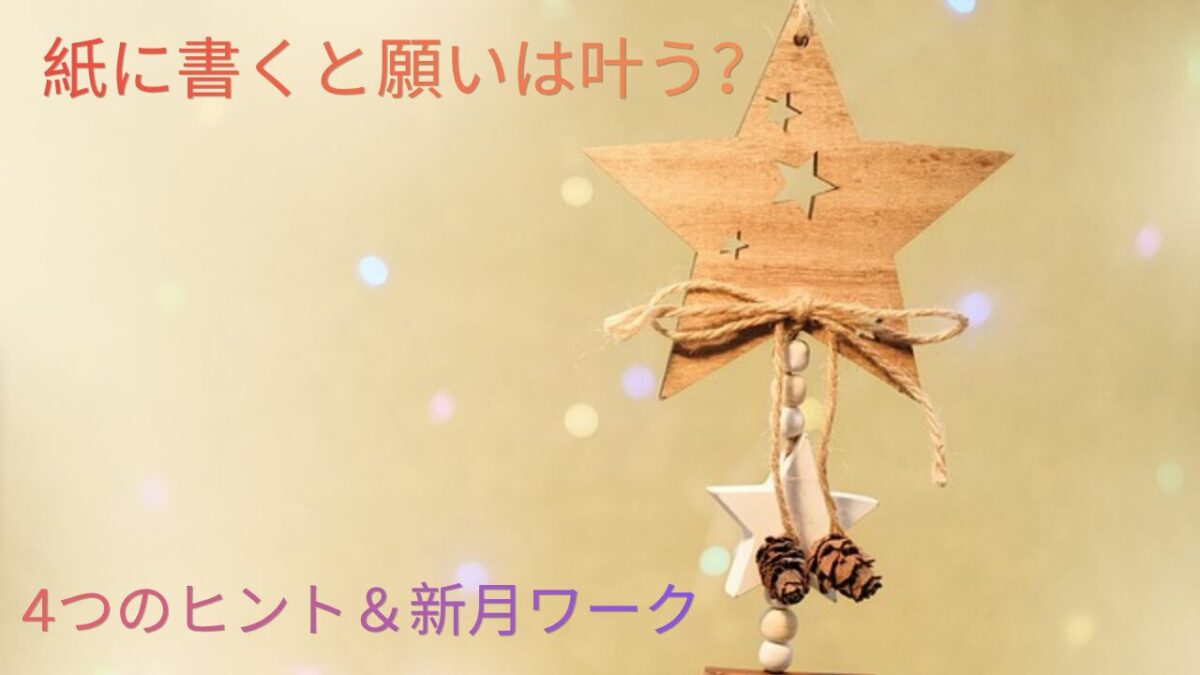 紙に書くと願いは叶う？4つのヒント＆新月ワークのアイキャッチ画像