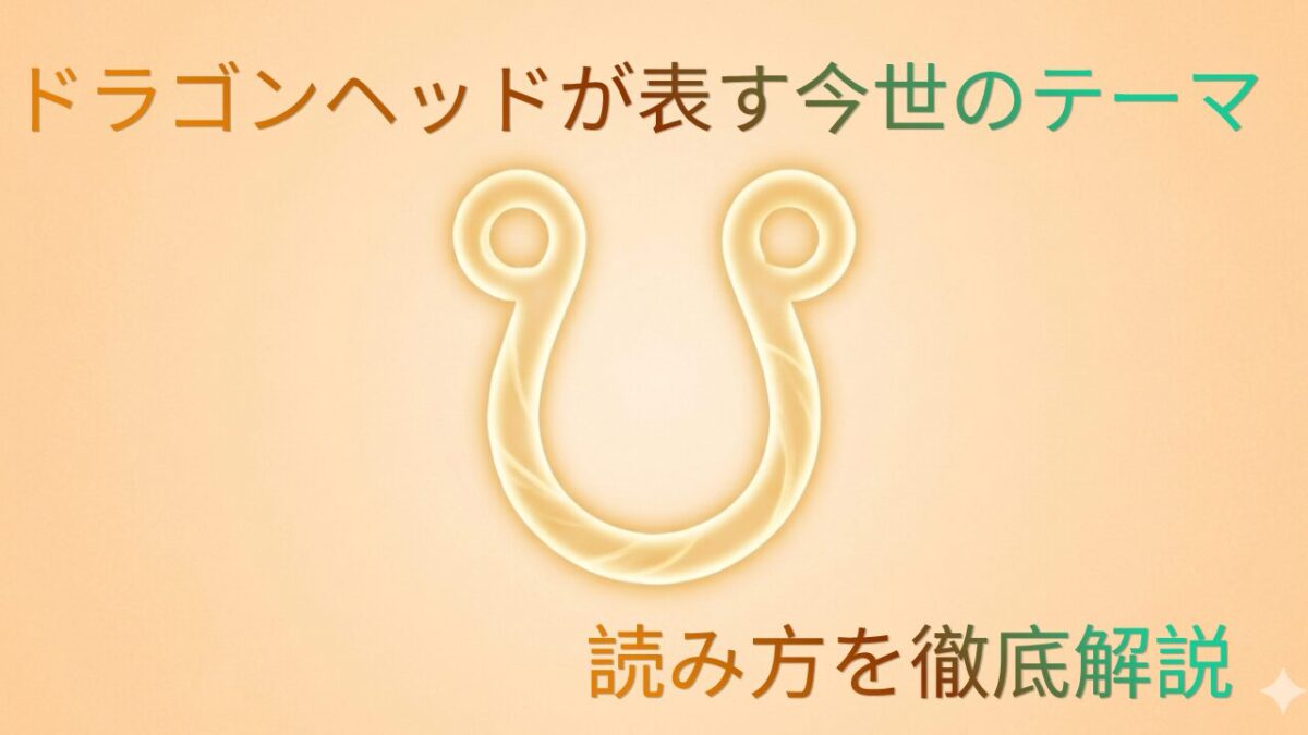 ドラゴンヘッドが表す今世のテーマ読み方を徹底解説のアイキャッチ画像