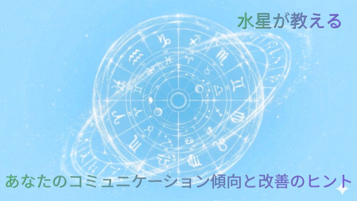 水星が教えるあなたのコミュニケーション傾向と改善のヒントのアイキャッチ画像