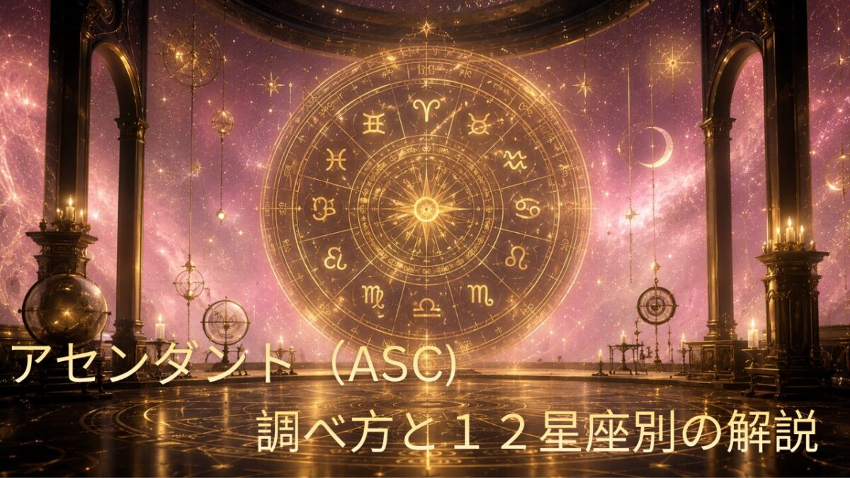 アセンダント（ASC）調べ方と１２星座別の解説のアイキャッチ画像