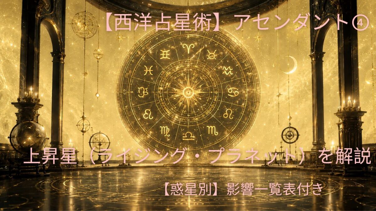 【西洋占星術】アセンダント④上昇星（ライジング・プラネット）を解説　【惑星別】影響一覧表付きのアイキャッチ画像