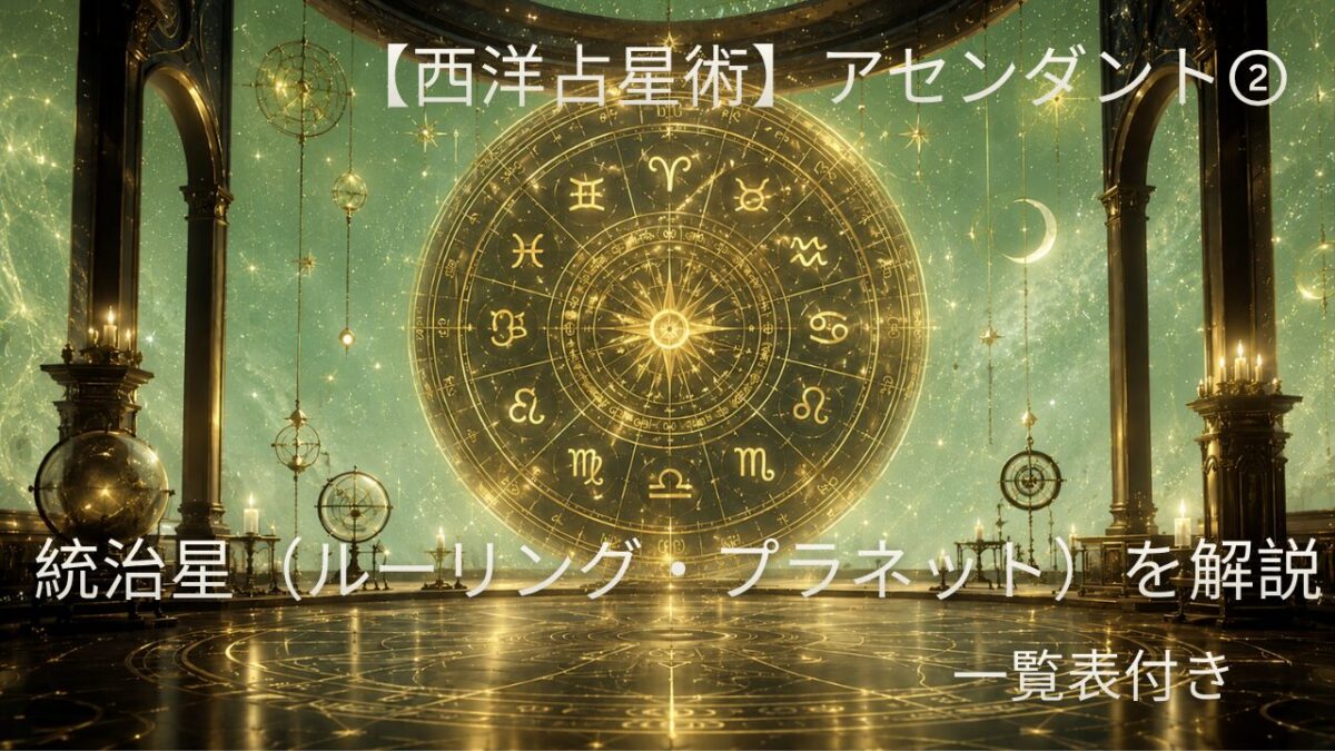 【西洋占星術】アセンダント②統治星（ルーリング・プラネット）を解説のアイキャッチ画像