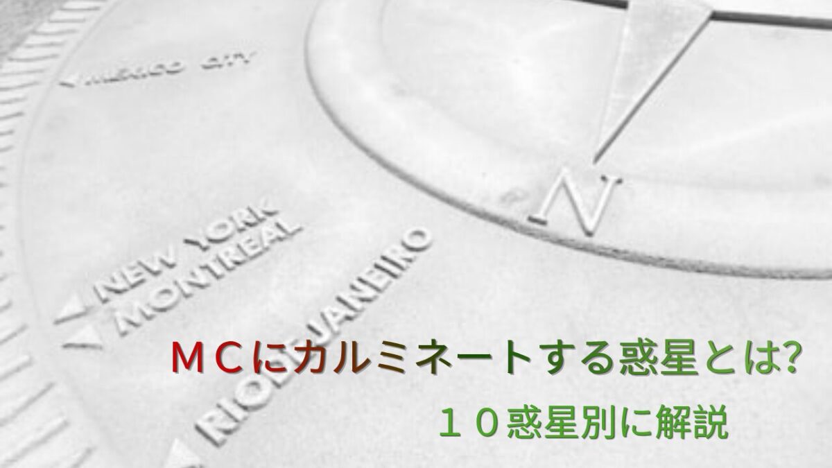 MCにカルミネートする惑星とは？１０惑星別に解説のアイキャッチ画像